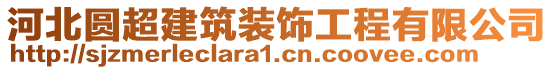 河北圓超建筑裝飾工程有限公司