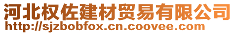 河北權(quán)佐建材貿(mào)易有限公司