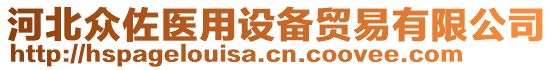 河北眾佐醫(yī)用設(shè)備貿(mào)易有限公司