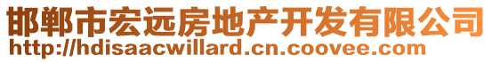 邯鄲市宏遠(yuǎn)房地產(chǎn)開發(fā)有限公司