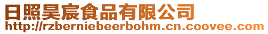 日照昊宸食品有限公司