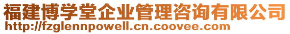 福建博学堂企业管理咨询有限公司