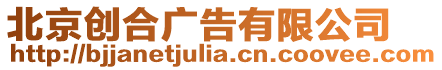 北京創(chuàng)合廣告有限公司