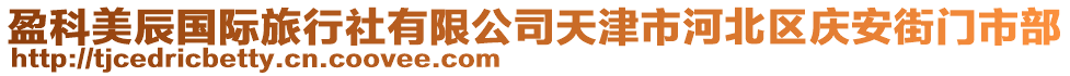 盈科美辰國際旅行社有限公司天津市河北區(qū)慶安街門市部