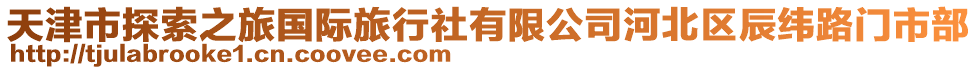 天津市探索之旅國際旅行社有限公司河北區(qū)辰緯路門市部