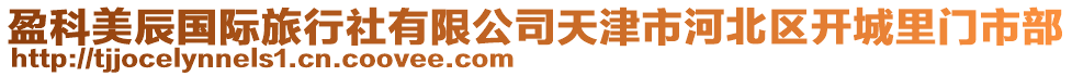 盈科美辰國際旅行社有限公司天津市河北區(qū)開城里門市部