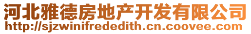 河北雅德房地產開發有限公司