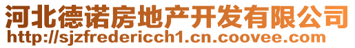 河北德諾房地產(chǎn)開發(fā)有限公司