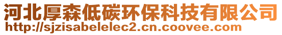 河北厚森低碳環(huán)保科技有限公司