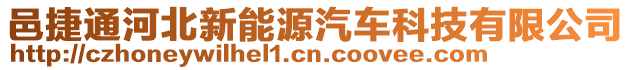 邑捷通河北新能源汽車科技有限公司