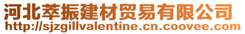 河北萃振建材貿(mào)易有限公司