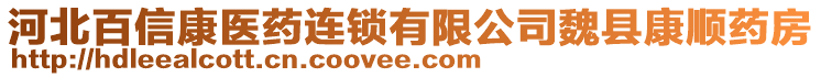 河北百信康醫(yī)藥連鎖有限公司魏縣康順?biāo)幏? style=