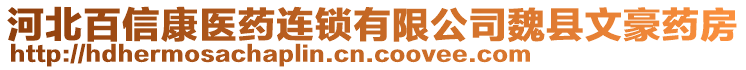 河北百信康醫(yī)藥連鎖有限公司魏縣文豪藥房