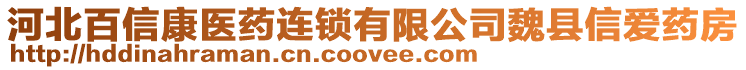 河北百信康醫藥連鎖有限公司魏縣信愛藥房
