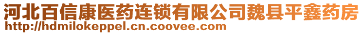 河北百信康醫(yī)藥連鎖有限公司魏縣平鑫藥房