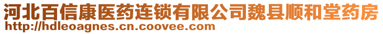 河北百信康醫(yī)藥連鎖有限公司魏縣順和堂藥房