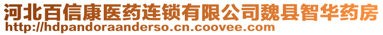 河北百信康醫(yī)藥連鎖有限公司魏縣智華藥房