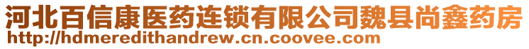 河北百信康醫(yī)藥連鎖有限公司魏縣尚鑫藥房