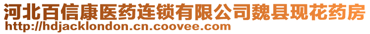 河北百信康醫(yī)藥連鎖有限公司魏縣現(xiàn)花藥房