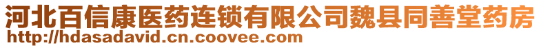 河北百信康醫(yī)藥連鎖有限公司魏縣同善堂藥房