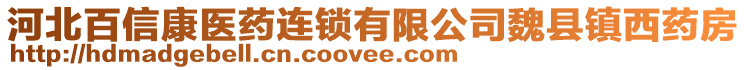 河北百信康醫(yī)藥連鎖有限公司魏縣鎮(zhèn)西藥房
