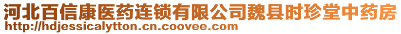 河北百信康醫(yī)藥連鎖有限公司魏縣時(shí)珍堂中藥房