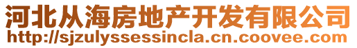 河北從海房地產(chǎn)開發(fā)有限公司