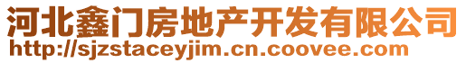 河北鑫門房地產(chǎn)開發(fā)有限公司