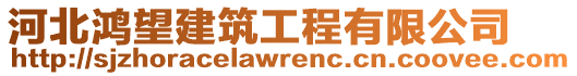 河北鴻望建筑工程有限公司