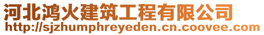 河北鴻火建筑工程有限公司