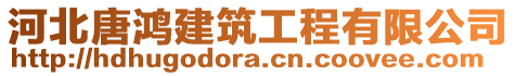 河北唐鴻建筑工程有限公司