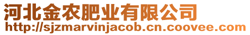 河北金農(nóng)肥業(yè)有限公司