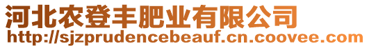 河北農(nóng)登豐肥業(yè)有限公司