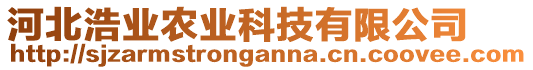 河北浩業(yè)農(nóng)業(yè)科技有限公司