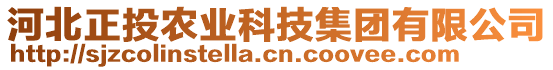 河北正投農(nóng)業(yè)科技集團有限公司