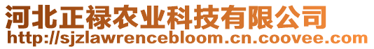 河北正祿農(nóng)業(yè)科技有限公司