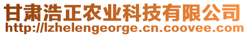 甘肅浩正農(nóng)業(yè)科技有限公司