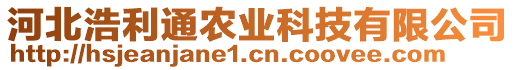 河北浩利通農(nóng)業(yè)科技有限公司