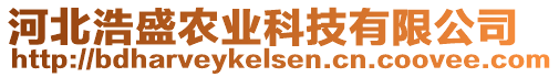 河北浩盛農(nóng)業(yè)科技有限公司