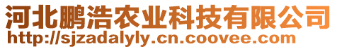 河北鵬浩農業科技有限公司