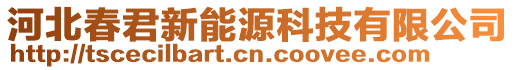 河北春君新能源科技有限公司