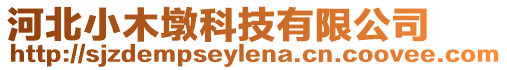 河北小木墩科技有限公司