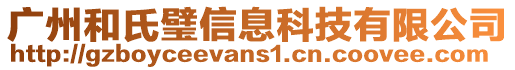 廣州和氏璧信息科技有限公司