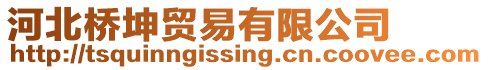 河北橋坤貿易有限公司
