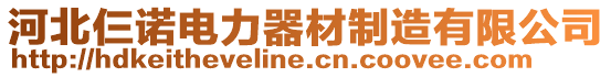 河北仨諾電力器材制造有限公司