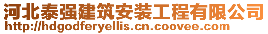 河北泰強(qiáng)建筑安裝工程有限公司