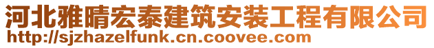 河北雅晴宏泰建筑安裝工程有限公司