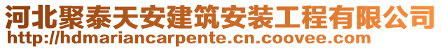 河北聚泰天安建筑安裝工程有限公司