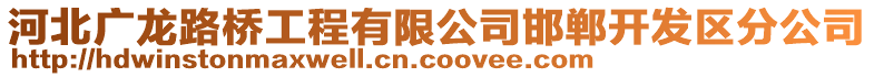 河北廣龍路橋工程有限公司邯鄲開發(fā)區(qū)分公司