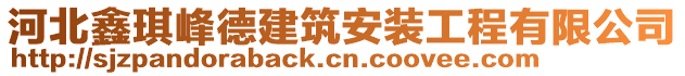 河北鑫琪峰德建筑安装工程有限公司